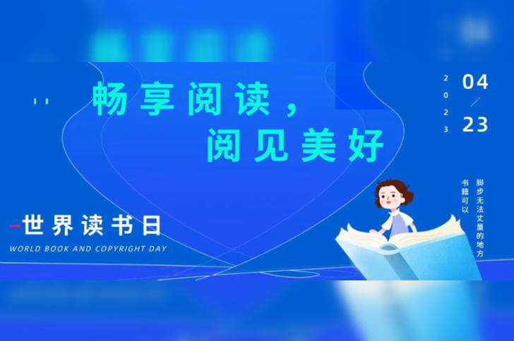 迎接世界读书日 |「畅想阅读，阅见美好」赠书活动开启啦！