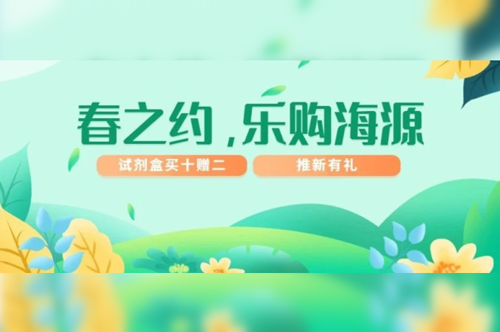 「春之约，乐购海源」ag尊龙链接早春优惠季