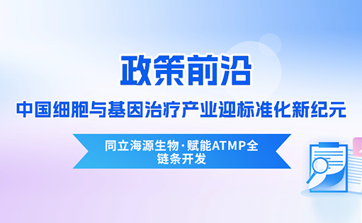 政策前沿 | CDE首次定义“先进治疗药品”！中国细胞与基因治疗产业迎标准化新纪元-ag尊龙链接