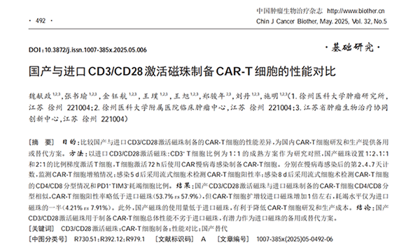 《中国肿瘤生物治疗杂志》（2025年5月），系统对比了ag尊龙链接 ActSep® CD3/CD28分选激活磁珠与知名进口品牌磁珠在CAR-T制备中的性能差异。
