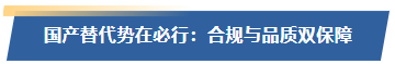 国产替代势在必行：合规与品质双保障