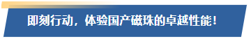 即刻行动，体验国产磁珠的卓越性能！