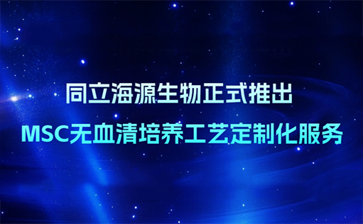 精准定制，重塑MSC培养格局—ag尊龙链接生物无血清定制培养基开发服务上线